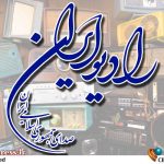 معرفی ویژه‌برنامه‌های هفته بسیج در «رادیو ایران»
